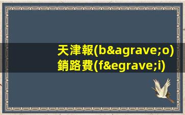 天津報(bào)銷路費(fèi)包吃住-夜場ktv招聘無需經(jīng)驗(yàn)抓緊來吧