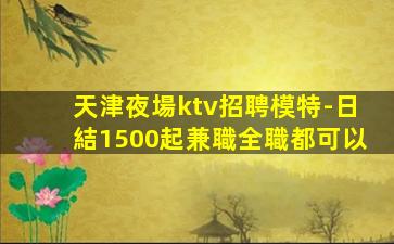 晉城KTV招聘