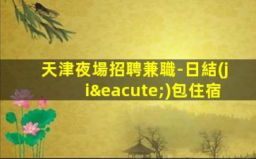 晉城夜場招聘