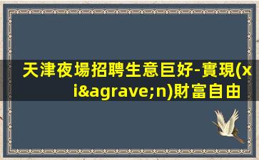 安徽酒吧招聘