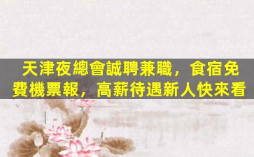 安慶KTV招聘