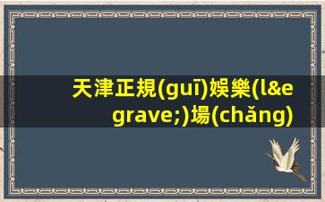 天津正規(guī)娛樂(lè)場(chǎng)所KTV招聘-高檔夜場(chǎng)日結(jié)1500起步-夜場(chǎng)求