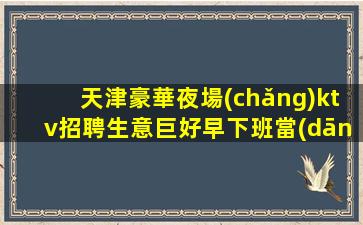 承德KTV招聘