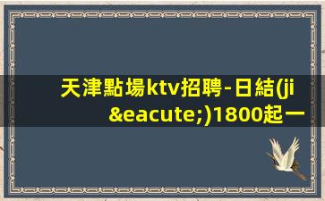 酒泉KTV招聘