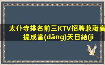 太仆寺排名前三KTV招聘兼職高提成當(dāng)天日結(jié)生意穩(wěn)定