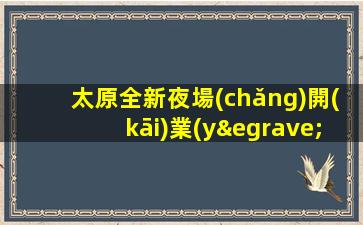 太原全新夜場(chǎng)開(kāi)業(yè)招聘模特自家場(chǎng)所上班