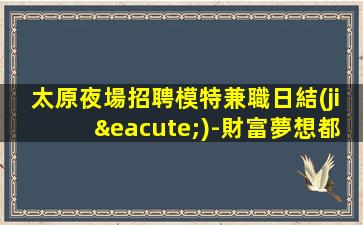 貴港夜場招聘