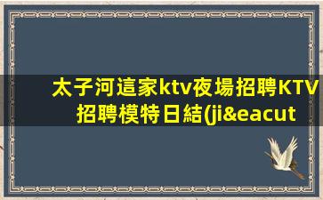 六盤水KTV招聘
