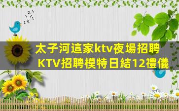 太子河這家ktv夜場招聘KTV招聘模特日結12禮儀
