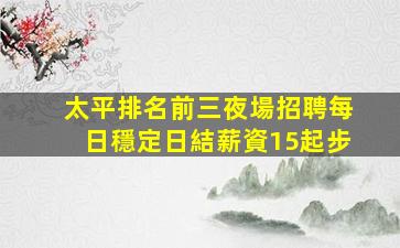 菏澤夜場招聘