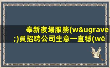 鹽城夜場招聘