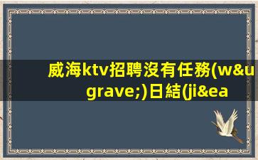 酒泉夜場招聘