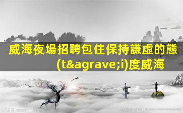 舟山夜總會招聘