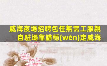 林芝KTV招聘