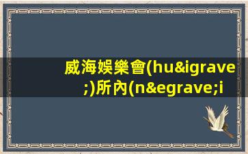 威海娛樂會(huì)所內(nèi)部招聘新場(chǎng)開業(yè)招兵買馬.期待您的加入