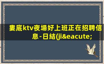 衡陽KTV招聘