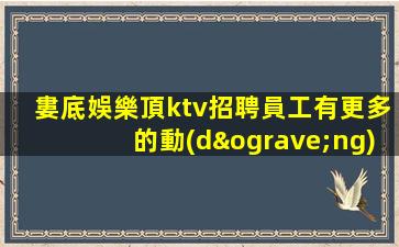 婁底娛樂頂ktv招聘員工有更多的動(dòng)力去工作