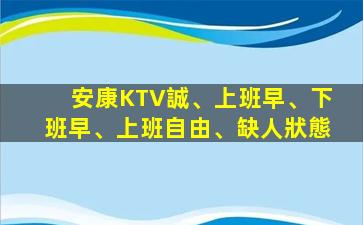 安康KTV誠、上班早、下班早、上班自由、缺人狀態