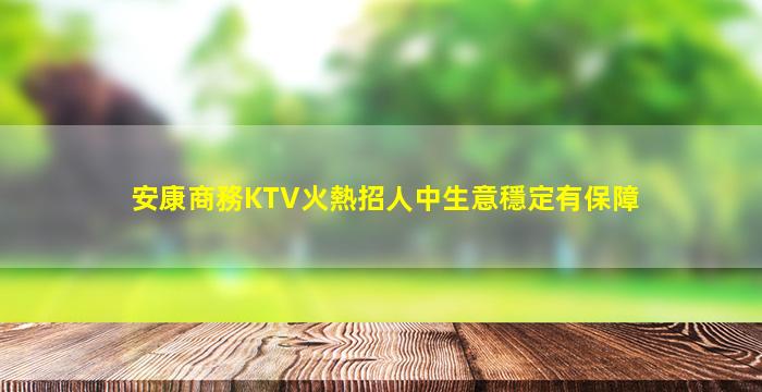 安康商務KTV火熱招人中生意穩定有保障