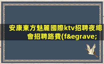 南陽夜總會招聘