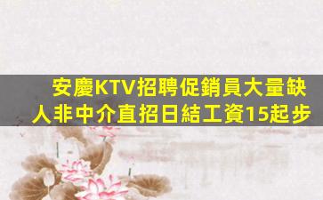 安慶KTV招聘促銷員大量缺人非中介直招日結工資15起步