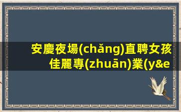 鹽城酒吧招聘