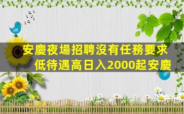 安慶夜場招聘沒有任務要求低待遇高日入2000起安慶