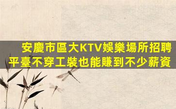 蕪湖KTV招聘