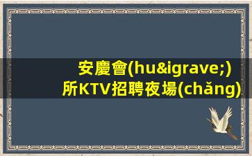安慶會(huì)所KTV招聘夜場(chǎng).誠(chéng)信別樣精彩的人生.從拼搏開始