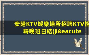 安陽KTV娛樂場所招聘KTV招聘晚班日結(jié)模特