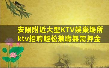 安陽附近大型KTV娛樂場所ktv招聘輕松兼職無需押金