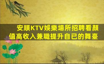 安順KTV娛樂場所招聘看顏值高收入兼職提升自已的舞臺