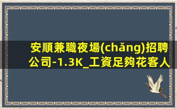 安順兼職夜場(chǎng)招聘公司-1.3K_工資足夠花客人大方