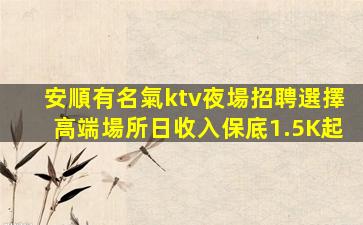 安順有名氣ktv夜場招聘選擇高端場所日收入保底1.5K起