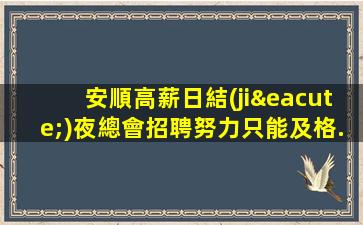 安順高薪日結(jié)夜總會招聘努力只能及格.拼命才能優(yōu)秀