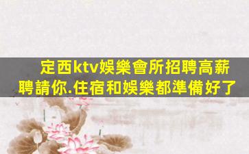 定西ktv娛樂會所招聘高薪聘請你.住宿和娛樂都準備好了