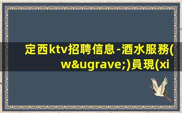 運(yùn)城KTV招聘
