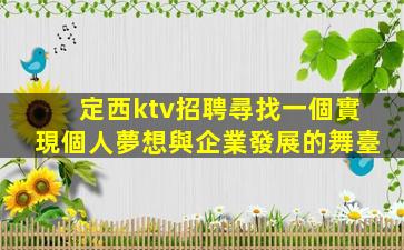 定西ktv招聘尋找一個實現個人夢想與企業發展的舞臺
