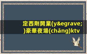 定西剛開業(yè)豪華夜場(chǎng)ktv招聘有宿舍日結(jié)工資