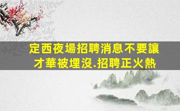 綿陽夜總會招聘