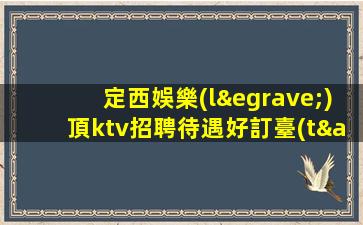 焦作KTV招聘