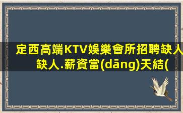 定西高端KTV娛樂會所招聘缺人缺人.薪資當(dāng)天結(jié)算