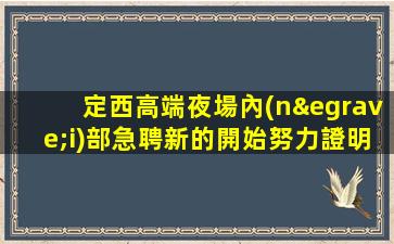 淮安KTV招聘