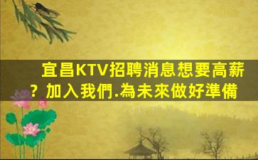宜昌KTV招聘消息想要高薪？加入我們.為未來做好準備