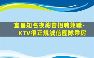 宜昌知名夜總會招聘兼職-KTV很正規誠信團隊帶房