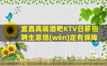 宜昌高端酒吧KTV日薪招聘生意穩(wěn)定有保障