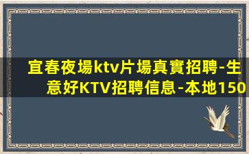 宜春夜場ktv片場真實招聘-生意好KTV招聘信息-本地150