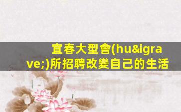 宜春大型會(huì)所招聘改變自己的生活