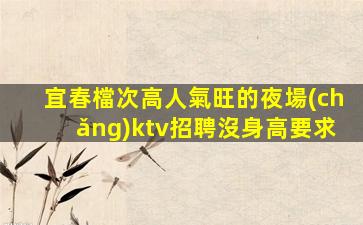 大慶KTV招聘