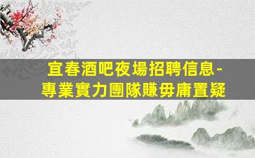 河池夜總會招聘